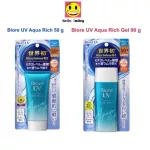 BIORE UV AQUA RICH 50G, GEL 90G BORE Nor Sorfruit Cream, not authentic 10 times the new 2019 mixed hyaluron