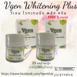 Vgen Whitening Plus Cream วีเจนไวทเทนนิ่ง พลัสครีม 25มล ชุดเซ็ทคู่ 2