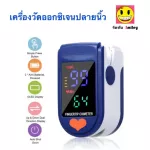 เครื่องวัดอ๊อกซิเจน ในเลือด Oximeter รุ่น LK87