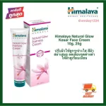 ครีมบำรุงผิวหน้า ดีมาก Himalaya Natural Glow Kesar Face Cream 10g, 25g, 50g