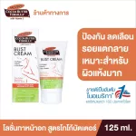 Palmer's Bust Cream 125 ml. - Lotion Moisturizer For chest Extracts from cocoa moisturize increase flexibility.
