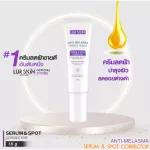 [ส่งฟรี พร้อมส่ง]  LURSKIN Anti Melasma Serum&Spot Corrector 15g. ครีมแต้มฝ้า ลดเลือนฝ้า กระ จุดด่างดำ ผิวเนียนใส