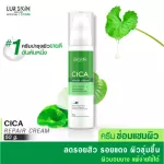 [ส่งฟรี ส่งไว] LUR SKIN CICA REPAIR CREAM 50G ครีมใบบัวบก ครีมซ่อมแซมผิว ลดอาการอักเสบ สมานแผล สมานผิว ลดรอยแดงจากสิว