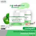 [1 แถม 1]LUR SKIN CICA SOOTHING MOISTURE GEL 2% MADAGASCAR CICA 50g เจลบำรุงผิว เจลฟื้นฟูผิว เจลกู้ผิวใบบัวบก ปกป้องผิว