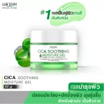 LUR SKIN CICA SOOTHING MOISTURE GEL 2% MADAGASCAR CICA 50g  เจลบำรุงผิว เจลฟื้นฟูผิว เจลกู้ผิวใบบัวบก