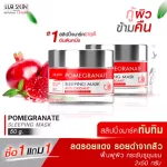 ส่งฟรี พร้อมส่ง LUR SKIN POMEGRANATE SLEEPING MASK ANTI-OXIDANT 50g (1 แถม 1) สลิปปิ้งมาร์ค สูตรทับทิม เข้มข้น ฟื้นฟูผิวหน้า ผิวสว่างกระจ่างใส