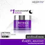 ส่งฟรี LUR SKIN Retinol Night Eye Cream 20g เรตินอล ไนท์ อายครีม สูตรลดเลือนริ้วรอยรอบดวงตา ลดความหมองคล้ำ อ่อนโยนต่อผิวที่บอบบาง