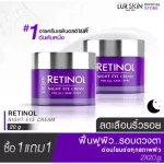 ส่งฟรี LUR SKIN Retinol Night Eye Cream 20g ( 1 แถม 1 ) เรตินอล ไนท์ อายครีม สูตรลดเลือนริ้วรอยรอบดวงตา ลดความหมองคล้ำ อ่อนโยนต่อผิวที่บอบบาง