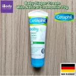 ครีมทาป้องกัน-บรรเทาอาการผดผื่น ครีมทาผ้าอ้อม ออร์แกนิค 100% Baby Diaper Cream With Natural Chamomile 70g (Cetaphil®)