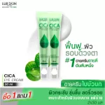 [Free delivery, fast delivery] Lur Skin Cica Eye Cream 30ml (1 get 1) Centella asiatica cream around the eyes, reduce wrinkles, solve dark circles around the eyes, reduce the bag under the eyes, moist.