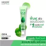 [ส่งฟรี ส่งไว] LUR SKIN CICA EYE CREAM 30ml อายครีมใบบัวบก ครีมรอบดวงตา ลดริ้วรอย แก้รอยคล้ำรอบดวงตา ลดถุงใต้ตา ชุ่มชื้น