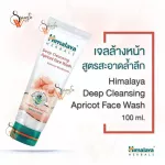Himalaya Deep Cleansing Apricot Face Wash 100ml. สครับผิวหน้า เพื่อผิวนุ่ม สุขภาพดี 100g