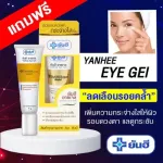 Yanhee, the skin gel around the eyes, brighter Reduce marks around the eyes Under the eyes look tight