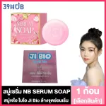 NB Serum Soap สบู่เซรั่ม [60 กรัม] [1 ก้อน] / Ji Bio สบู่เจไอ ไบโอ ล้างจุดซ่อนเร้น แก้ตกขาว กลิ่นหอมสุด [30 g.]