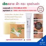 Radish soap Hyaya-Melatonic Set, Giffarine Freckle, Freckle, Creation, Clear, Clear skin, Hya Mela-Vite Spot Herbal Fresh Giffarine.