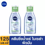 [Free delivery] NIVEA MICEA Wipes Cosmetics Oil Control Merp Clear 125 ml NIVEA White Oil Control Make Up Clear Micellar2PCS