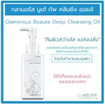 Glam Arus Boutian, Giffarine Glamorous Beauty Deep Cleansing Oil (180 ml.)