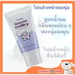 Tinnie Mi Like Focly Foam, Giffarine Teenie Milk Facial Foam, a gentle cleansing foam Helps to reduce excess oil and prevent acne.