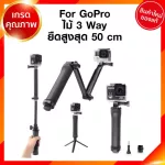 For GoPro ไม้ 3 Way Grip Arm Tripod เกรด Premium โกโปร กล้อง แอคชั่น อุปกรณ์เสริม JIA