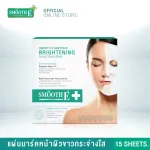 (แพ็ค 2) แพ็ค 1 เดือนSmooth E Brightening Facial Sheet Mask - สมูทอีแผ่นมาร์คหน้าเพื่อผิวขาวกระจ่างใส
