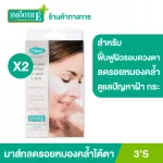 (Pack 2) Smooth E Whitening Hydrogel Eye Mask 3's under the eyes, reduce dark circles, bruises, bags under the eyes, swelling, inflammation, moisture, Prevents wrinkles