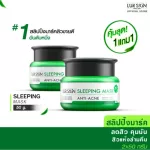 [ส่งฟรี! พร้อมส่ง] Lurskin Tea Tree Series Sleeping Mask Anti Acne 50 g (ซื้อ 1 แถม 1) สลีปปิ้งมาร์คข้ามคืน ช่วยลดสิว ยับยั้งสิวใหม่ สิวแห้งในข้ามคืน