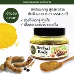 Phu Tawan, salt scrub Thai herbs, black pepper, basil, kaffir lime 250 grams, exfoliate the skin, reduce dark spots, nourish the skin to be smooth, moisturized.