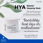The face gel does not have to be washed before going to bed. Hya Booster Sleeping Mask Gel Giffarine Hyaluron Nourish the skin before going to bed at night for the Ciffarine mask.