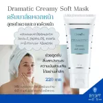 ครีมมาส์ค พอกหน้า สูตร ทำความสะอาดผิวหน้า มาร์คหน้าดรามาติค กิฟฟารีน ช่วยดูดซับสิ่งสกปรก Dramatics Creamy Soft Mask