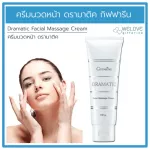 ครีมนวดหน้า ดรามาติค กิฟฟารีน  Giffarine Dramatic Facial Massage Cream ( 100 กรัม )