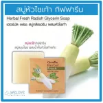 สบู่หัวไชเท้า กิฟฟารีน เฮอร์บัล เฟรช สบู่กลีเซอรีน Giffarine Herbal Fresh Radish Glycerin Soap (100 กรัม)