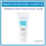 โฟมล้างหน้าป้องกันสิว active young แอคเน่ โฟม แอคทีฟ ยัง กิฟฟารีน Giffarine Acne Foam Active Young (ขนาด 60 กรัม)
