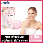 Nisit Pink Salt Soap สบู่เกลือ นิสิต [100 กรัม] [1 ก้อน] สบู่หน้าใส สบู่ล้างหน้าใส สบู่ลดสิว