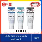 ของแท้100%>>โฟมล้างหน้าญี่ปุ่น Shiseido Uno Whip Wash Moist|Scrub|Black 130กรัม