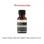 Aesop Parsley Seed Anti Oxidant Facial cleanser 15 ml เอสอป คลีนเซอร์ทำความสะอาดผิวหน้า จากเมล็ด Parsley ช่วยขจัดเซลล์ผิว พร้อมให้ความชุ่มชื้น ผลิต 07