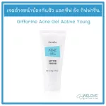 เจลล้างหน้าป้องกันสิว แอคทีฟ ยัง กิฟฟารีน Giffarine Acne Gel Active Young (ขนาด 50 กรัม)