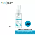 Polka Alcohol Hand Spray 60ml / พอลก้า แอลกอฮอล์ แฮนด์ สเปรย์ 60ml (2ชิ้น)