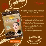 Rasyan ราสยาน ผง กากกาแฟ ผงเมล็ดกาแฟ ผงกาแฟ กาแฟบดผง 100% สมุนไพรผง ขัดผิว พอกผิว ขนาด 20 กรัม