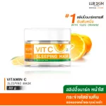 LURSKIN Vitamin C Sleeping Mask 50 g สลีปปิ้งมาร์ค ฟื้นฟูผิวข้ามคืน เผยผิวกระจ่างใส เนียนนุ่ม อ่อนกว่าวัย