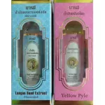 น้ำมันเหลืองไพล ตราบารมี บรรเทาหวัดคัดจมูก แมลงสัตว์กัดต่อย