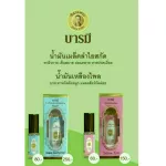 น้ำมันเหลืองไพล ตราบารมี บรรเทาหวัดคัดจมูก แมลงสัตว์กัดต่อย