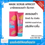 Thanthai Mask Scrub APRICOT Skin scrub mask Reduce black skin To be whiter as before, reduce dark spots, black marks from the bottom of the groin, black groin from the neck and sister