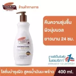 Palmer’s Coconut Oil Body Lotion 400 ml. Body lotion Coconut oil extract Soft, moisturized skin