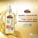 Pack 2 Palmer's Soothing Oil for Dry, Itchy Skin 150ml. Palmmer Suting Oil Oil Extract Cocoa Butter Add moisture Reduce itching from dry skin