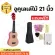 พร้อมส่งเสียงดีมากอูคูเลเล่ไม้ ขนาด21นิ้ว soprano รุ่นJB-01SET พร้อมของแถม7รายการ