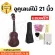พร้อมส่งเสียงดีมากอูคูเลเล่ไม้ ขนาด21นิ้ว soprano รุ่นJB-01SET พร้อมของแถม7รายการ