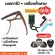 ชุดเซตคาโป้กีตาร์capo รุ่นCP-00 + เครื่องตั้งสายtuner + ที่หมุนลูกบิด แถมฟรี!!! ที่เก็บปิ้ก และ ปิ้กกีตาร์Gibson
