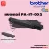 แบตเตอรี่ PA-BT-002 สำหรับเครื่อง Brother PJ763MFi [ของแท้]