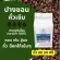 เมล็ดกาแฟคั่ว ปางขอน คั่วเข้ม อาราบิก้า100% _เกรดพรีเมี่ยม _ขนาด 250g/500g/1kg_บดฟรี