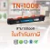 Best4U ตลับหมึกเทียบเท่า รุ่นTN-1000/T1000/T-1000/TN1000 ใช้สำหรับเครื่องพิมพ์ HL-1110/1210W/DCP-1510/1610W/MFC-1810/1815/1910W